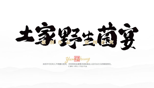 土家野生菌宴