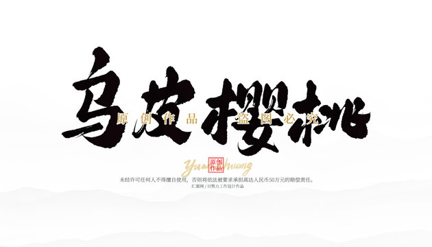 烏皮櫻桃