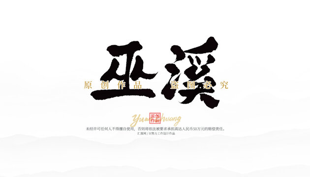巫溪