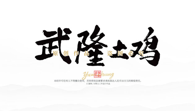 武隆土雞