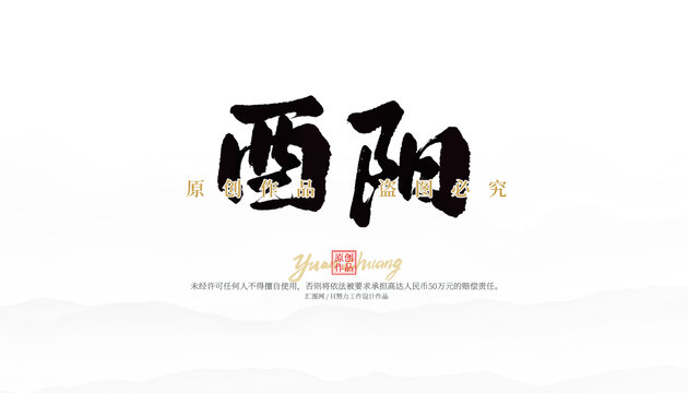 酉陽(yáng)