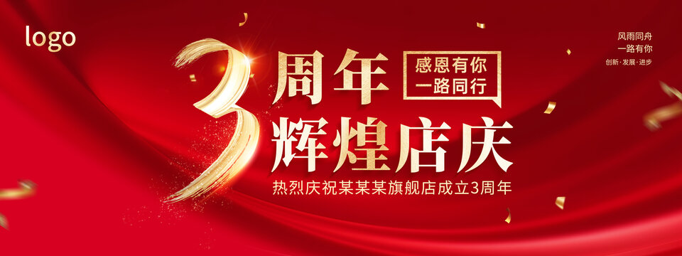 紅色簡(jiǎn)約3周年店慶