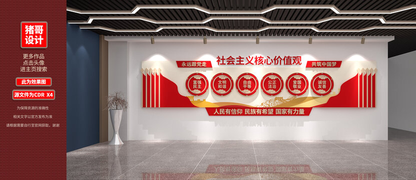社會主義核心價值觀
