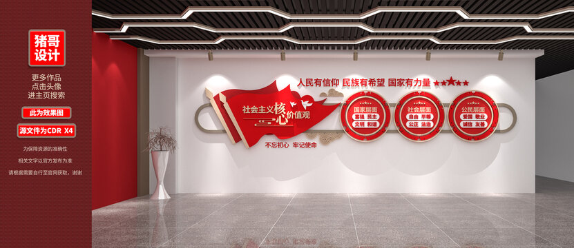 社會主義核心價值觀文化墻
