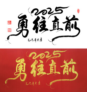 勇往直前2025蛇年主題書法毛筆字
