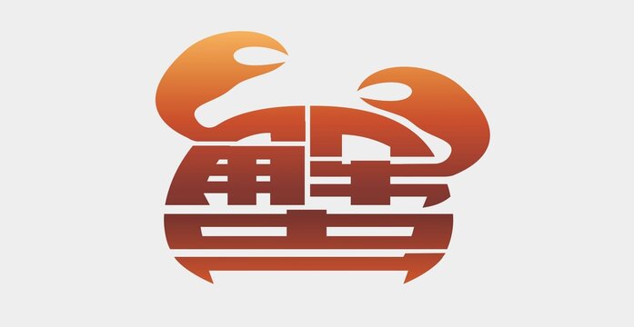 蟹字設計