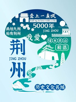 湖北荊州海報(bào)