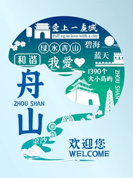 舟山