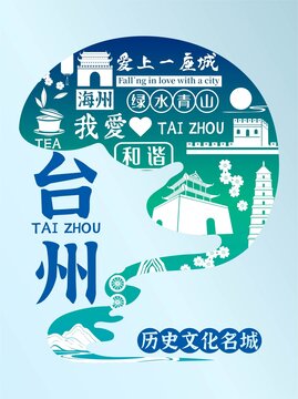 臺州海報