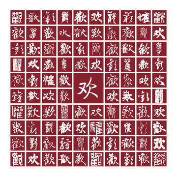 歡字書法分層百歡圖