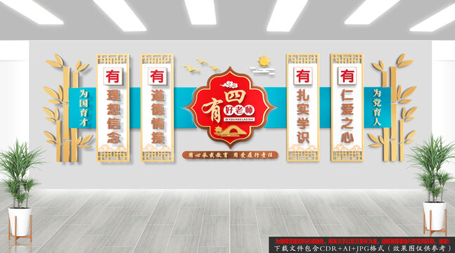 新中式四有好老師文化墻