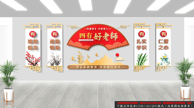 中式四有好老師文化墻
