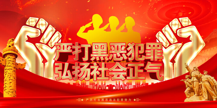 嚴打黑惡犯罪犯罪