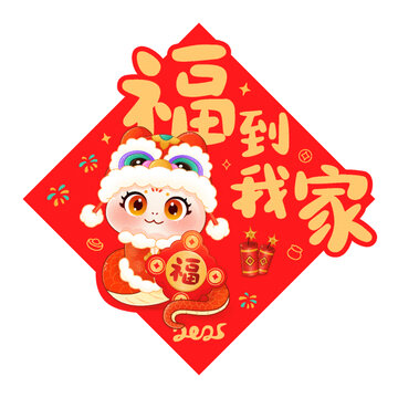 福到我家春聯(lián)門貼窗貼