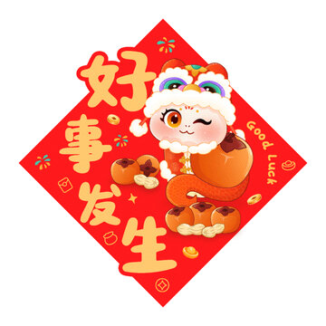 好事發(fā)生春聯(lián)門貼窗貼