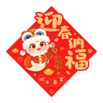 迎春納福春聯(lián)門貼窗貼