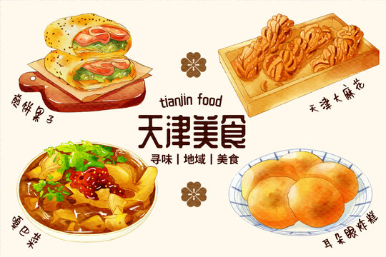 手繪水彩地域特色小吃天津美食系列