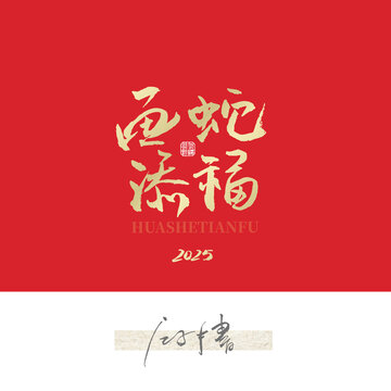畫蛇添福