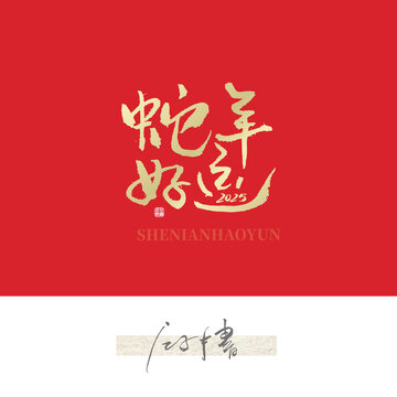 蛇年好運(yùn)毛筆字