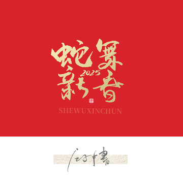 蛇舞新春