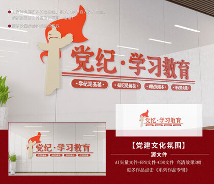 黨紀(jì)學(xué)習(xí)教育文化墻