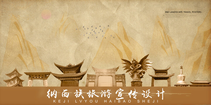 納西族