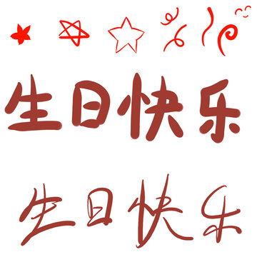 生氣快樂