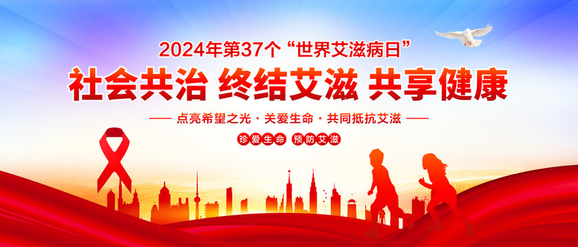 世界艾滋病日