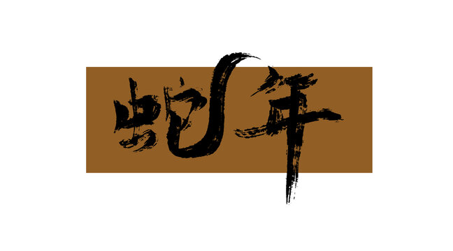 蛇年字體設計