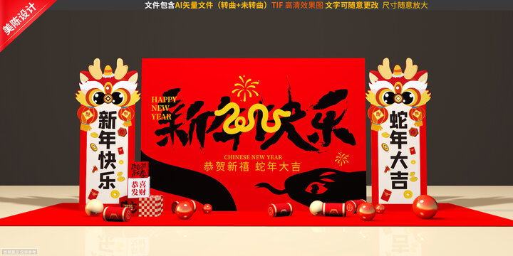 蛇年美陳