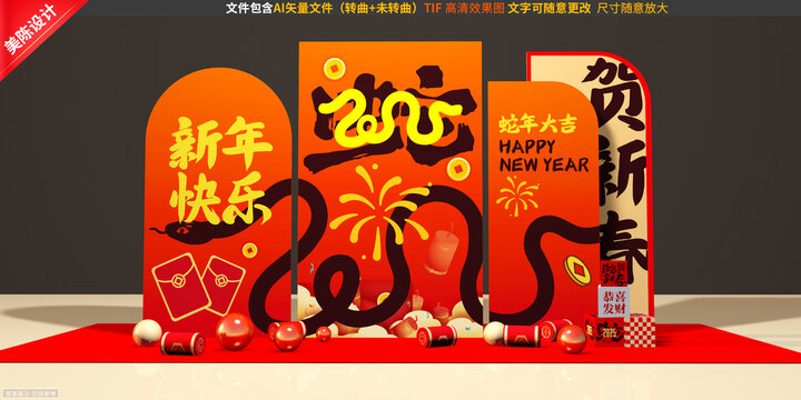 蛇年美陳