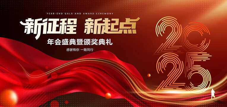 2025新征程新起點(diǎn)