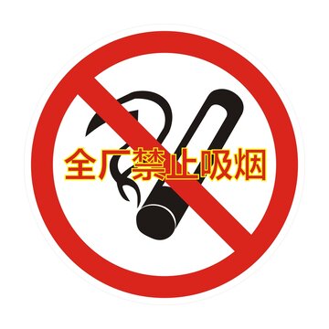 禁止吸煙標(biāo)識(shí)牌