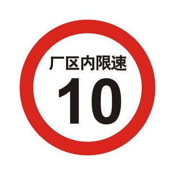 限速標(biāo)識(shí)牌