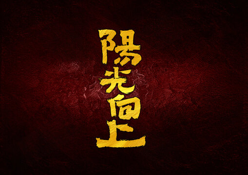 陽光向上字體設計