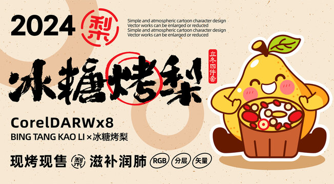 冰糖烤梨卡通LOGO