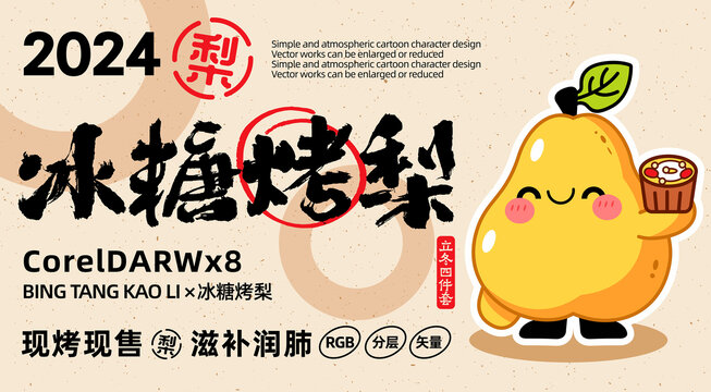 冰糖烤梨卡通LOGO