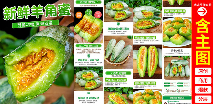 羊角蜜甜瓜詳情頁(yè)