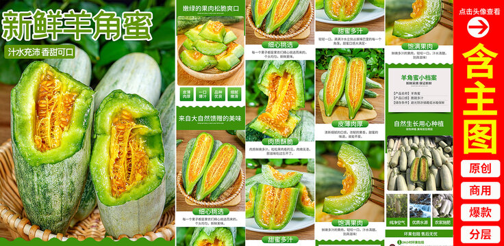 羊角蜜甜瓜詳情頁