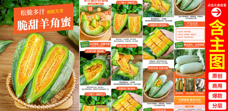 羊角蜜甜瓜詳情頁(yè)