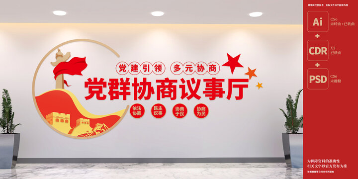 黨群協(xié)商議事廳文化墻