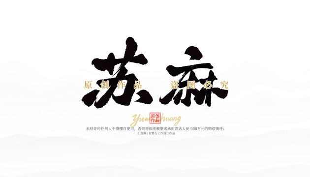 蘇麻