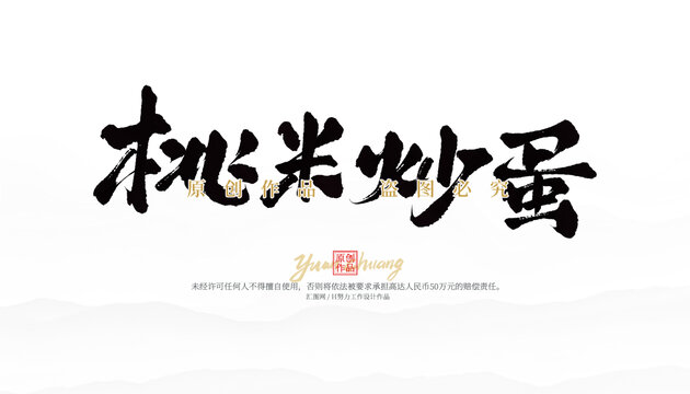 桃米炒蛋