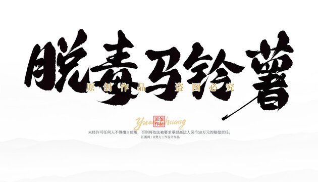 脫毒馬鈴薯