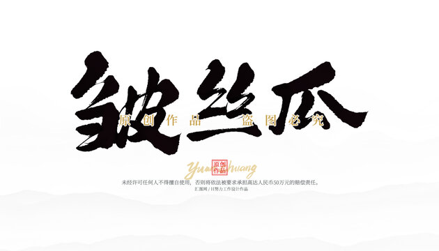 皺皮瓜