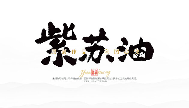 紫蘇油