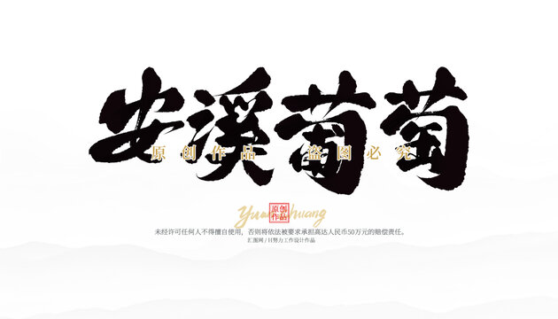 安溪葡萄