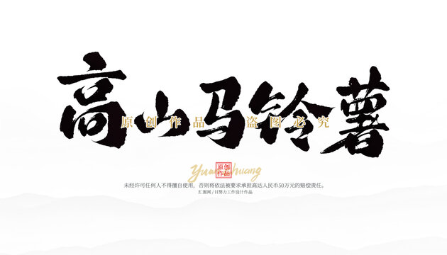 高山馬鈴薯