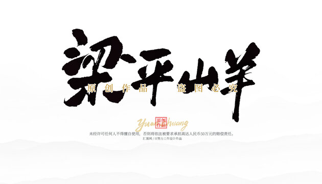 梁平山羊
