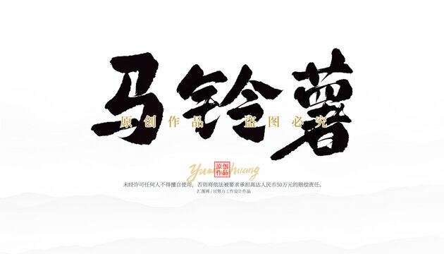 馬鈴薯